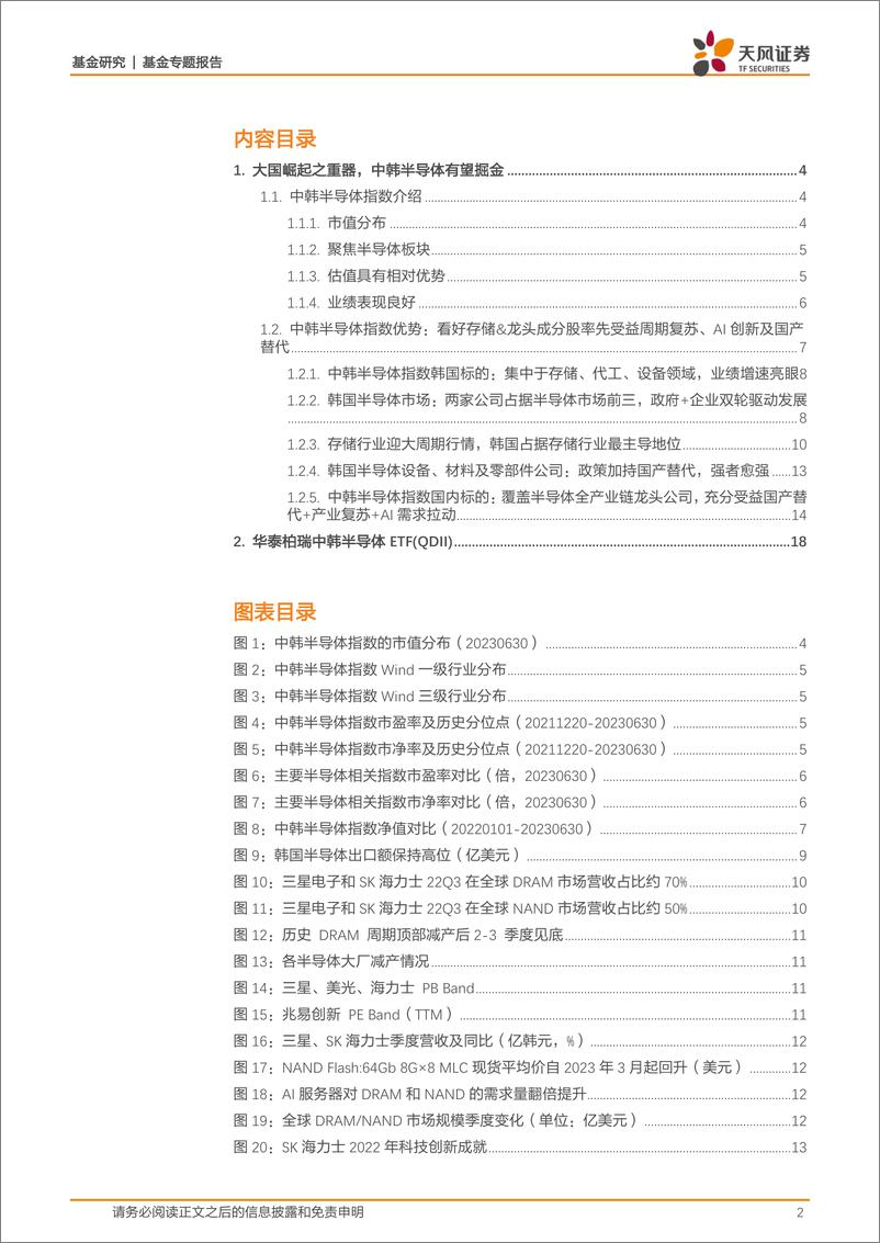 《基金研究：大国崛起之重器，中韩半导体有望掘金-20230707-天风证券-19页》 - 第3页预览图