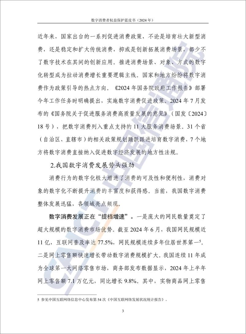 《数字消费者权益保护蓝皮书（2024年）》-47页 - 第8页预览图