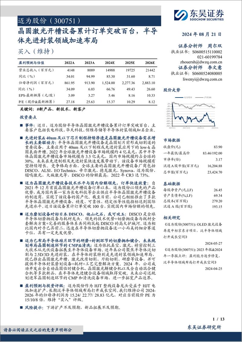 《迈为股份(300751)晶圆激光开槽设备累计订单突破百台，半导体先进封装领域加速布局-240821-东吴证券-13页》 - 第1页预览图