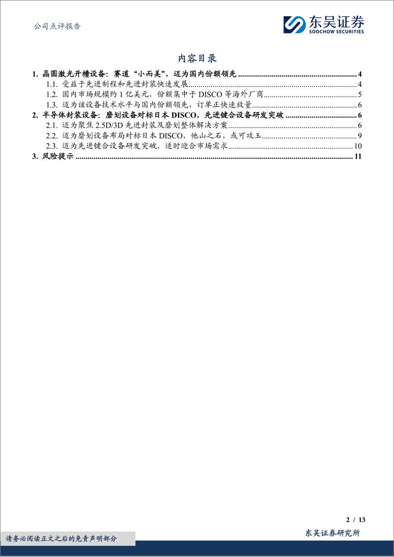 《迈为股份(300751)晶圆激光开槽设备累计订单突破百台，半导体先进封装领域加速布局-240821-东吴证券-13页》 - 第2页预览图