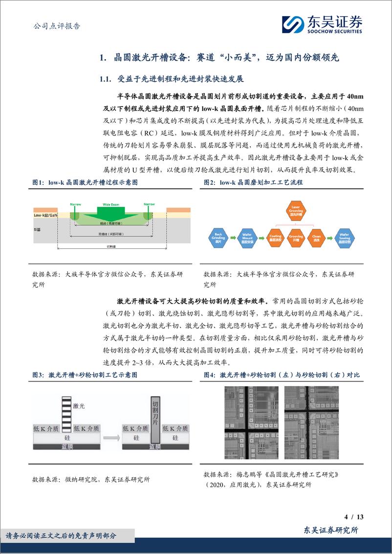 《迈为股份(300751)晶圆激光开槽设备累计订单突破百台，半导体先进封装领域加速布局-240821-东吴证券-13页》 - 第4页预览图