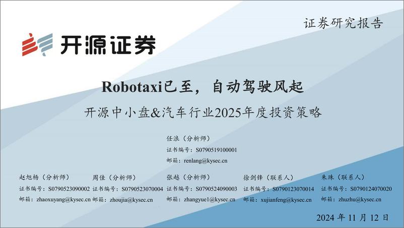 《开源中小盘&汽车行业2025年度投资策略_Robotaxi已至_自动驾驶风起》 - 第1页预览图