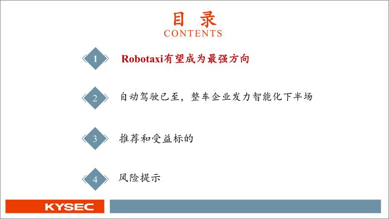 《开源中小盘&汽车行业2025年度投资策略_Robotaxi已至_自动驾驶风起》 - 第3页预览图