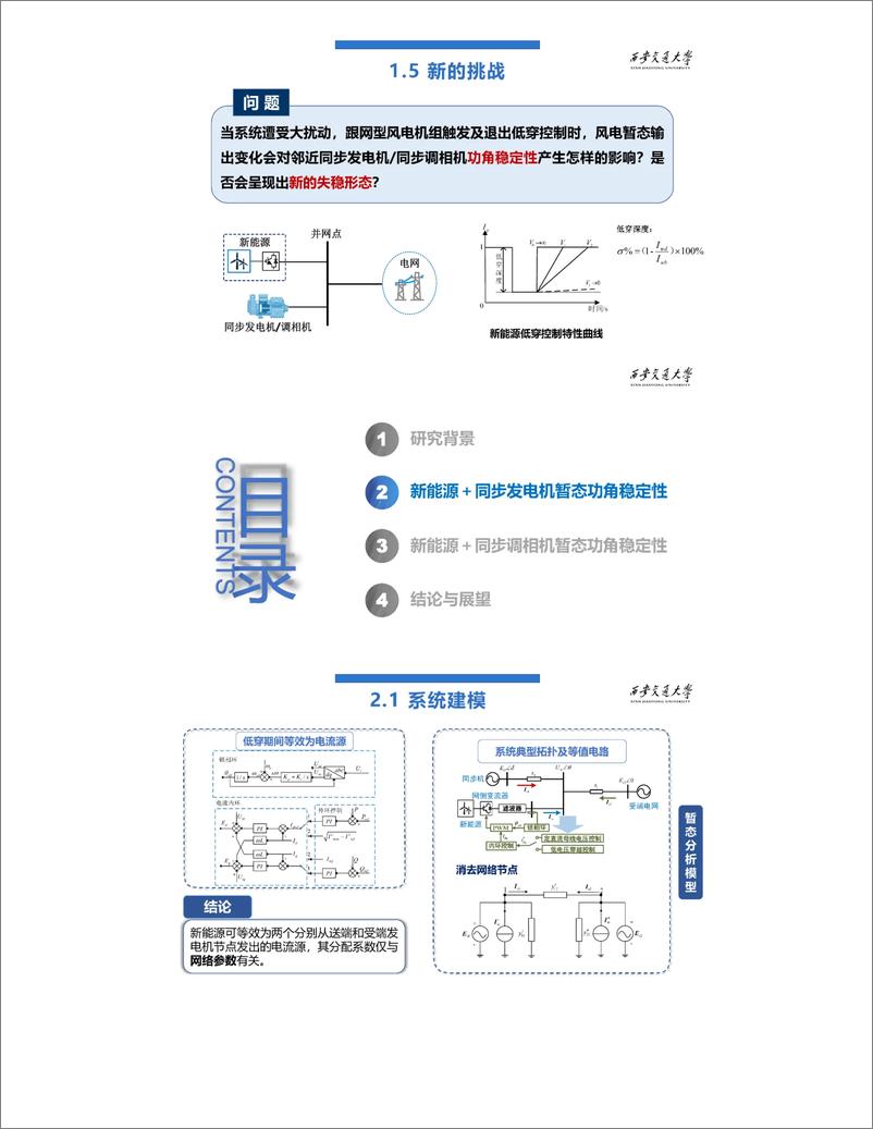 《考虑新能源低穿控制的同步机暂态功角稳定形态与机理探索》 - 第3页预览图