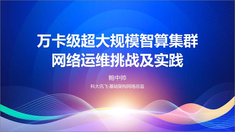 《鲍中帅_万卡级超大规模智算集群网络运维挑战及实战》 - 第1页预览图