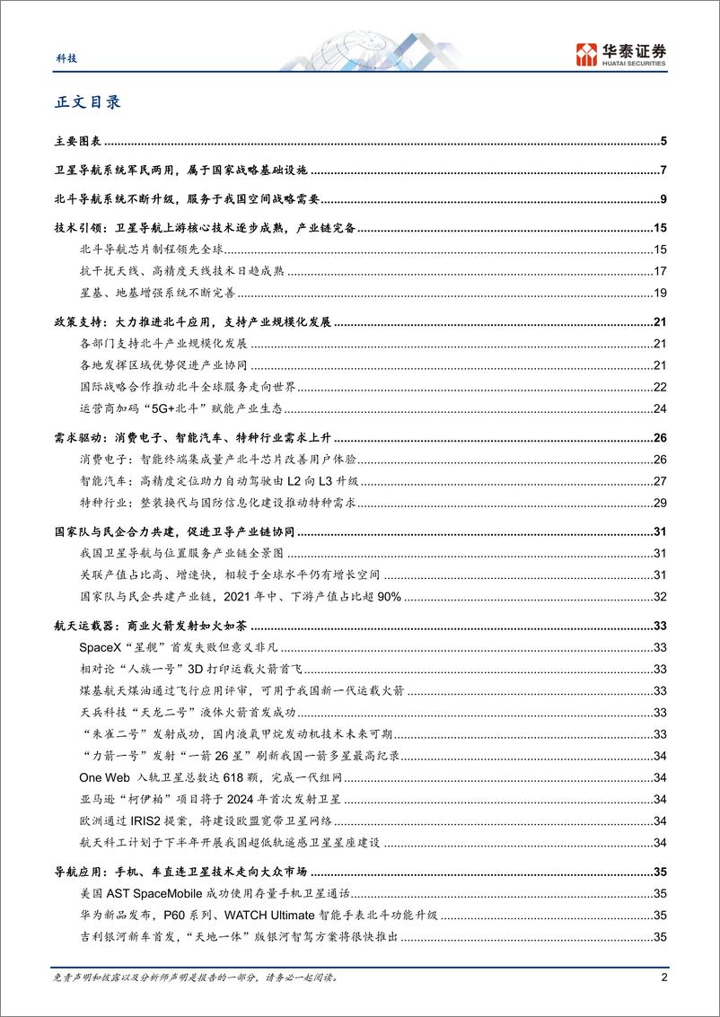 《通信行业月报：商业航天，关注卫星导航应用-20230823-华泰证券-39页》 - 第3页预览图