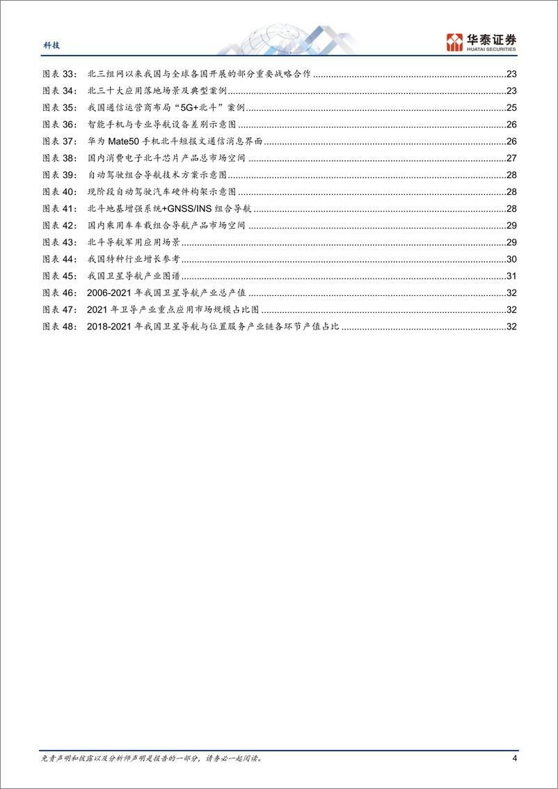 《通信行业月报：商业航天，关注卫星导航应用-20230823-华泰证券-39页》 - 第5页预览图