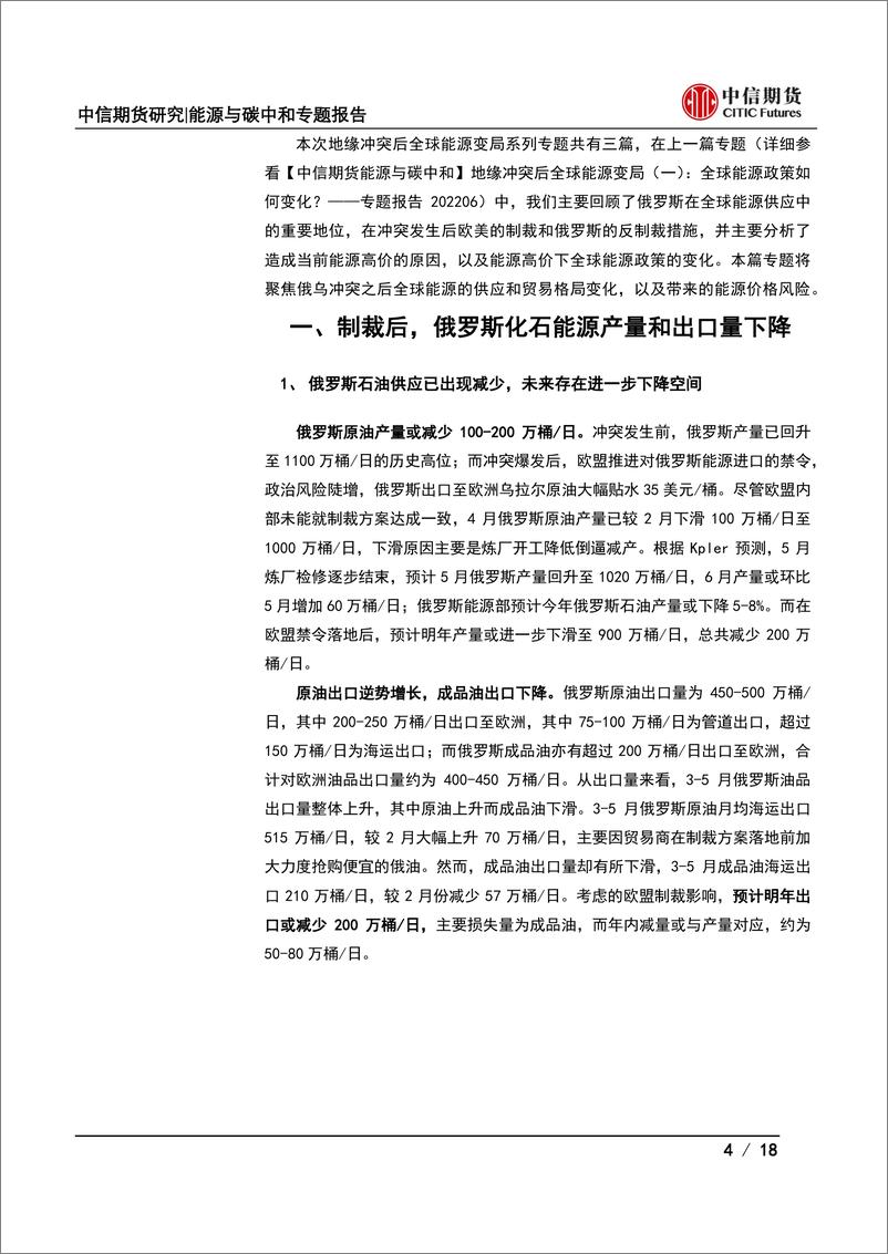 《能源与碳中和专题报告：地缘冲突后全球能源变局（二），全球能源供应和贸易格局如何变化？-20220621-中信期货-18页》 - 第5页预览图