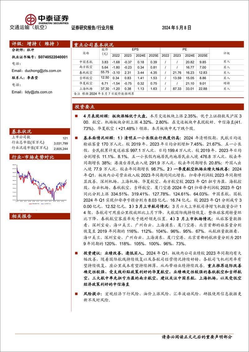 《航空机场行业5月投资策略：业绩改善，逢低买入-240508-中泰证券-18页》 - 第1页预览图