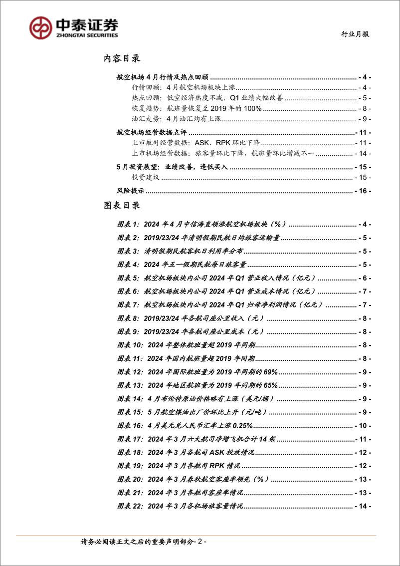 《航空机场行业5月投资策略：业绩改善，逢低买入-240508-中泰证券-18页》 - 第2页预览图