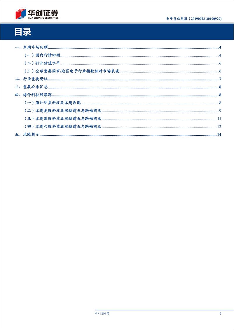 《电子行业周报：贸易战波折不改行业复苏核心逻辑，继续看好5G产业趋势-20190929-华创证券-17页》 - 第3页预览图