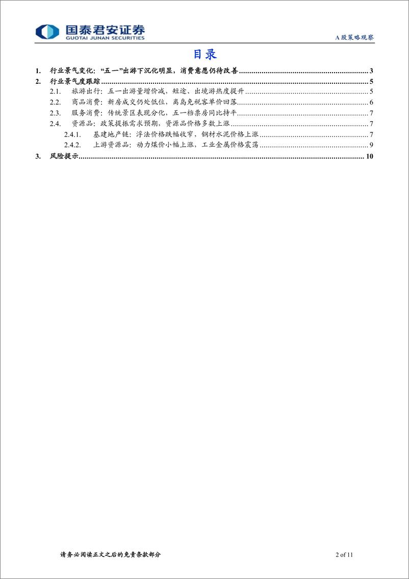 《行业景气度观察系列5月第1期：“五一”出游量优于价，县域、出境游热度提升-240507-国泰君安-11页》 - 第2页预览图