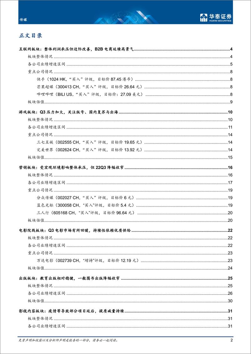 《传媒行业专题研究：整体承压部分回暖，利润率下行-20221110-华泰证券-40页》 - 第3页预览图