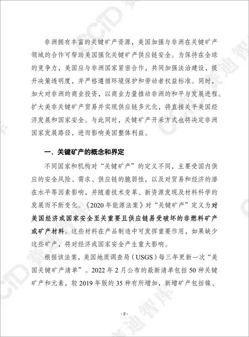 《赛迪译丛2024年第26期（总第652期）：非洲关键矿产：强化安全、助力发展、缓解地缘政治竞争冲突-加水印-20页》 - 第2页预览图