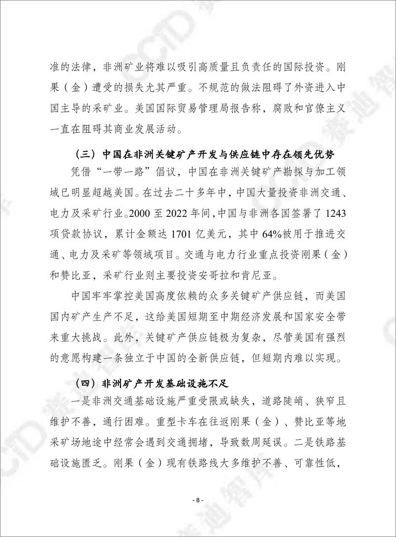 《赛迪译丛2024年第26期（总第652期）：非洲关键矿产：强化安全、助力发展、缓解地缘政治竞争冲突-加水印-20页》 - 第8页预览图