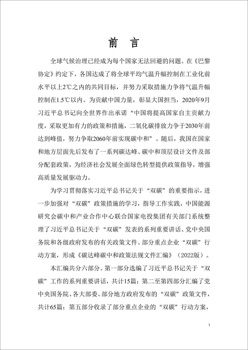 《中国能源研究会-碳达峰碳中和政策法规文件汇编（2022版）-2022.7-1248页》 - 第3页预览图