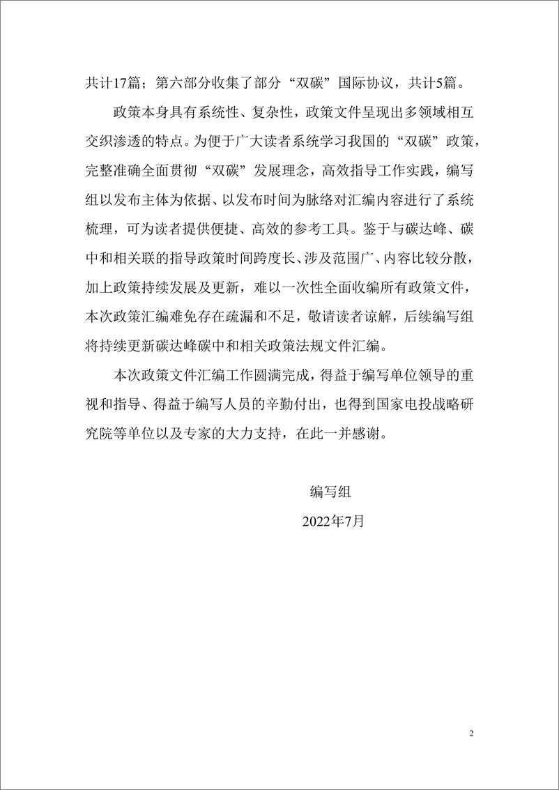 《中国能源研究会-碳达峰碳中和政策法规文件汇编（2022版）-2022.7-1248页》 - 第4页预览图