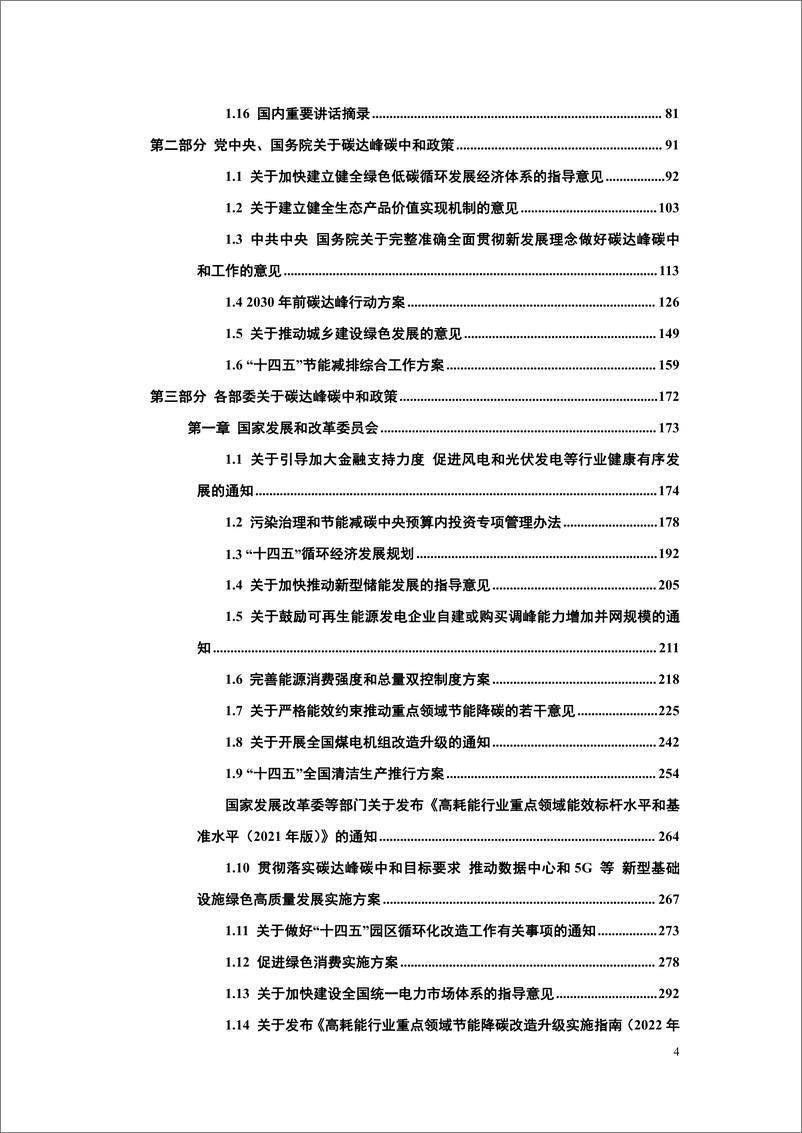 《中国能源研究会-碳达峰碳中和政策法规文件汇编（2022版）-2022.7-1248页》 - 第6页预览图