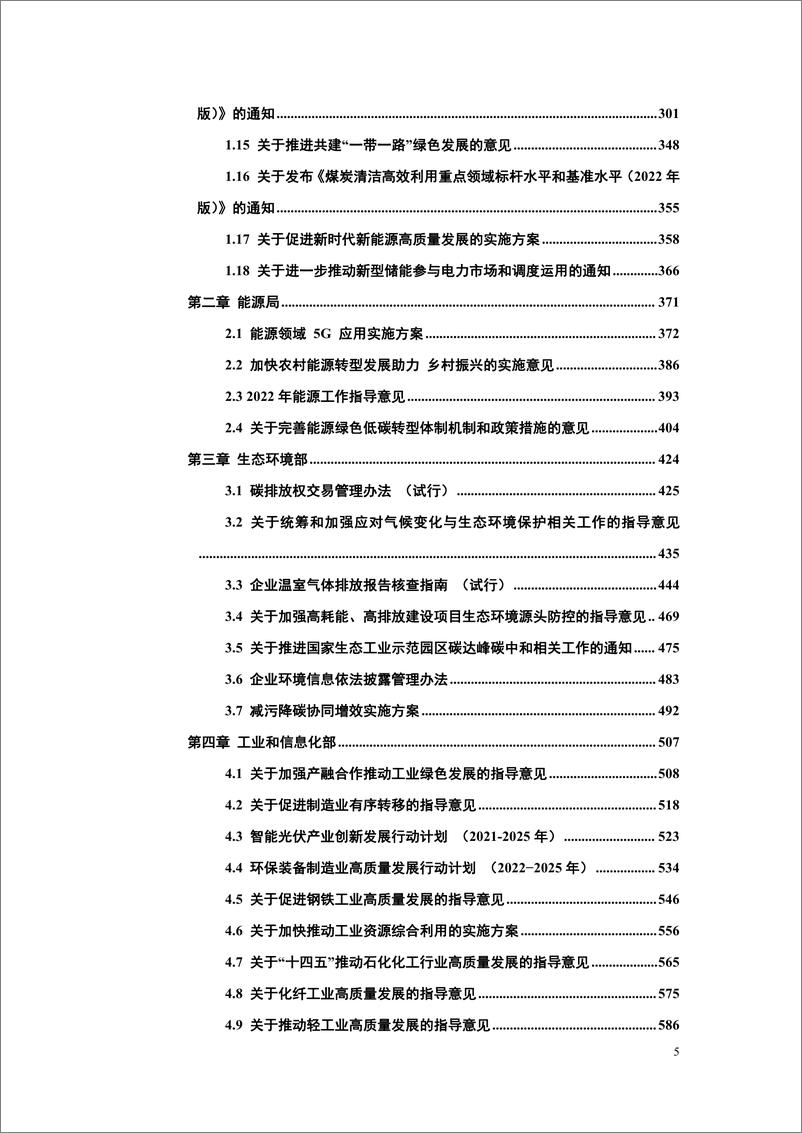 《中国能源研究会-碳达峰碳中和政策法规文件汇编（2022版）-2022.7-1248页》 - 第7页预览图