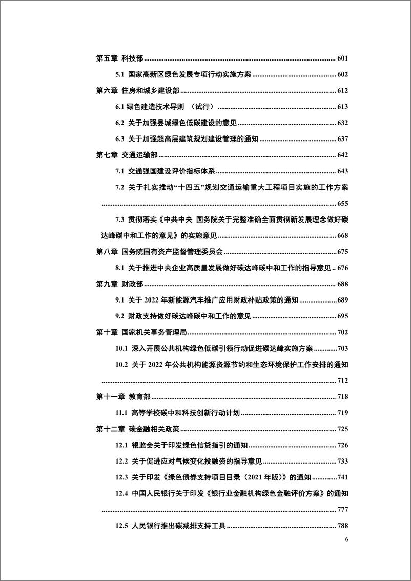 《中国能源研究会-碳达峰碳中和政策法规文件汇编（2022版）-2022.7-1248页》 - 第8页预览图