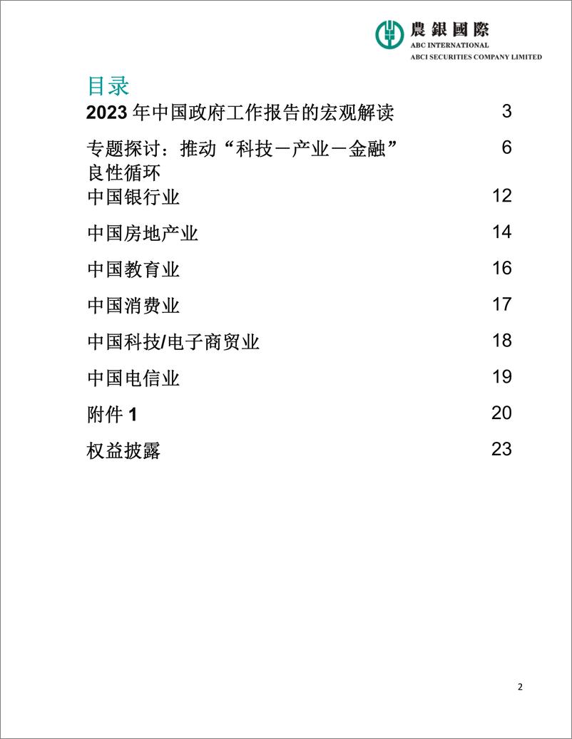 《农银国际-2023年中国政府工作报告宏观、投资策略及行业分20230305F-23页》 - 第3页预览图
