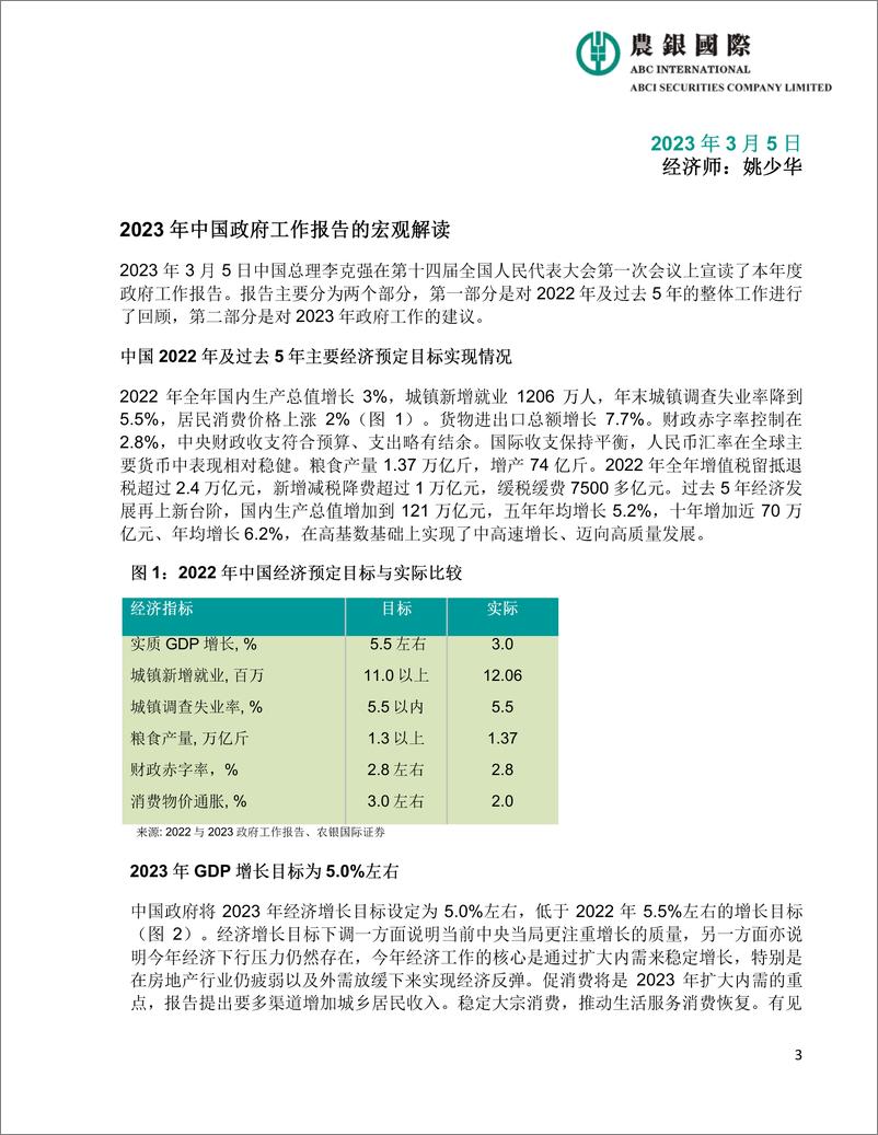 《农银国际-2023年中国政府工作报告宏观、投资策略及行业分20230305F-23页》 - 第4页预览图