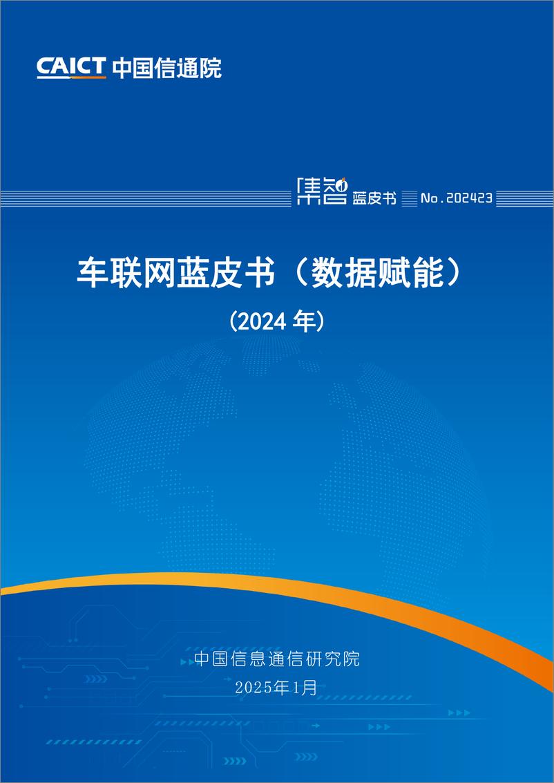 《车联网蓝皮书_数据赋能__2024年_-中国信通院-1》 - 第1页预览图