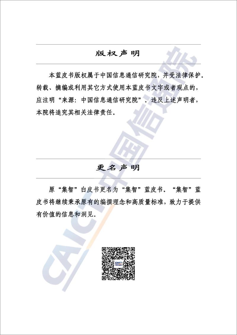 《车联网蓝皮书_数据赋能__2024年_-中国信通院-1》 - 第2页预览图