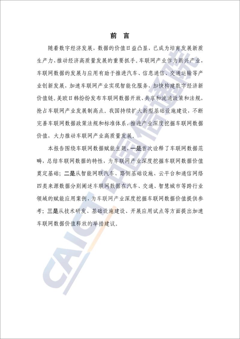 《车联网蓝皮书_数据赋能__2024年_-中国信通院-1》 - 第3页预览图