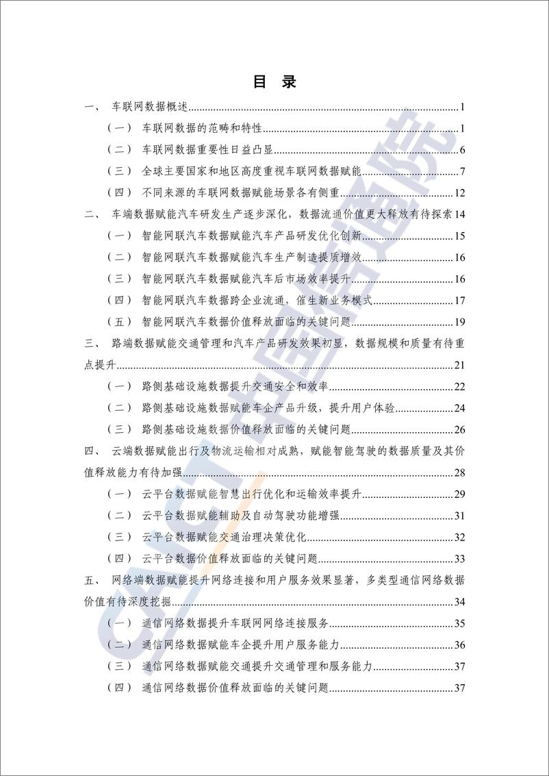 《车联网蓝皮书_数据赋能__2024年_-中国信通院-1》 - 第4页预览图