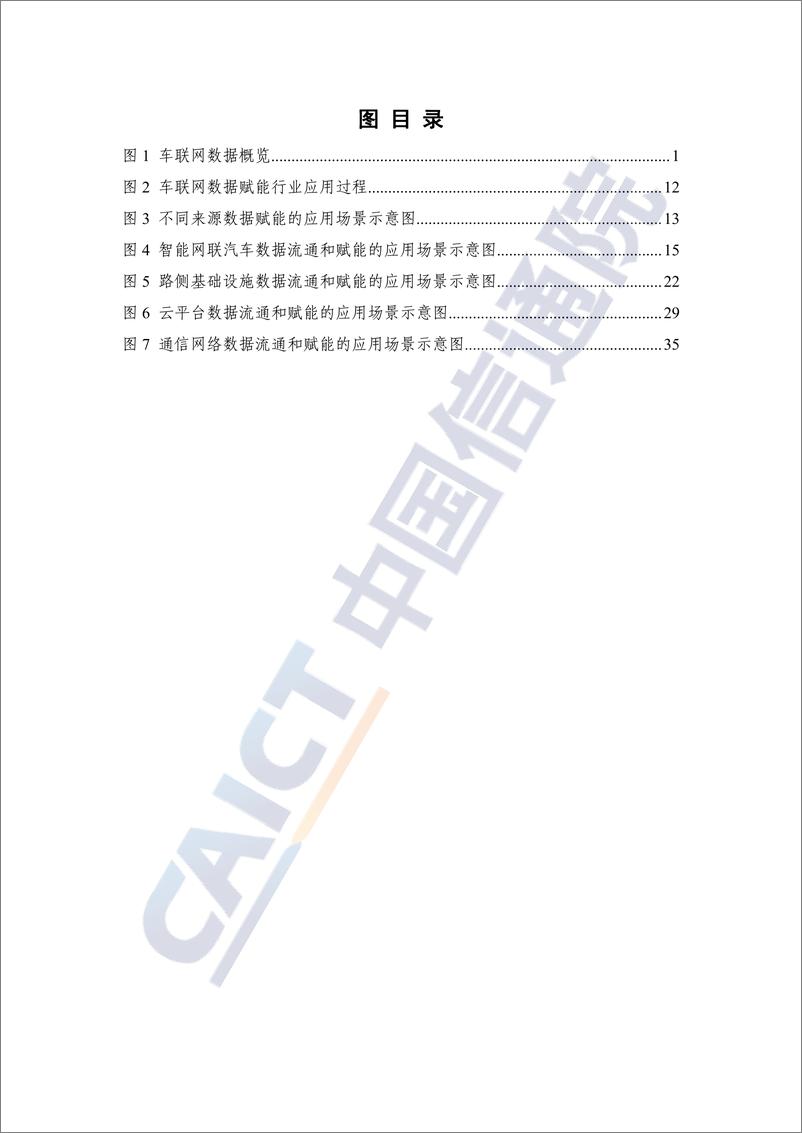 《车联网蓝皮书_数据赋能__2024年_-中国信通院-1》 - 第6页预览图