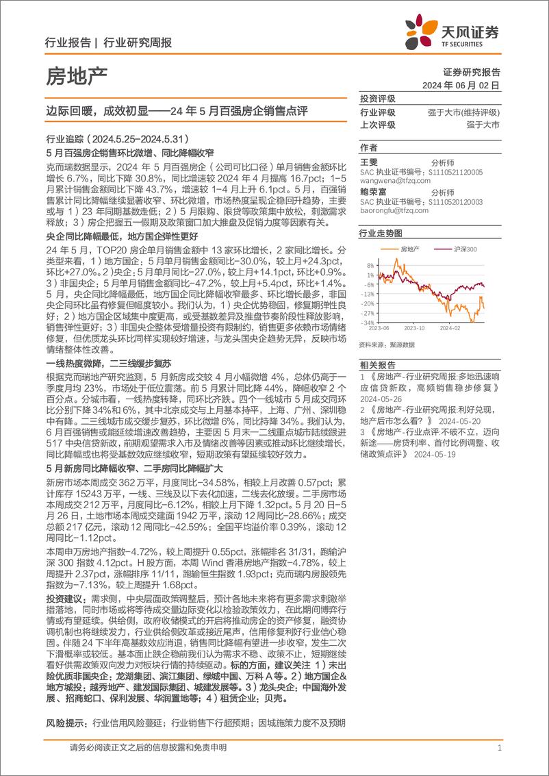 《房地产行业24年5月百强房企销售点评：边际回暖，成效初显-240602-天风证券-17页》 - 第1页预览图