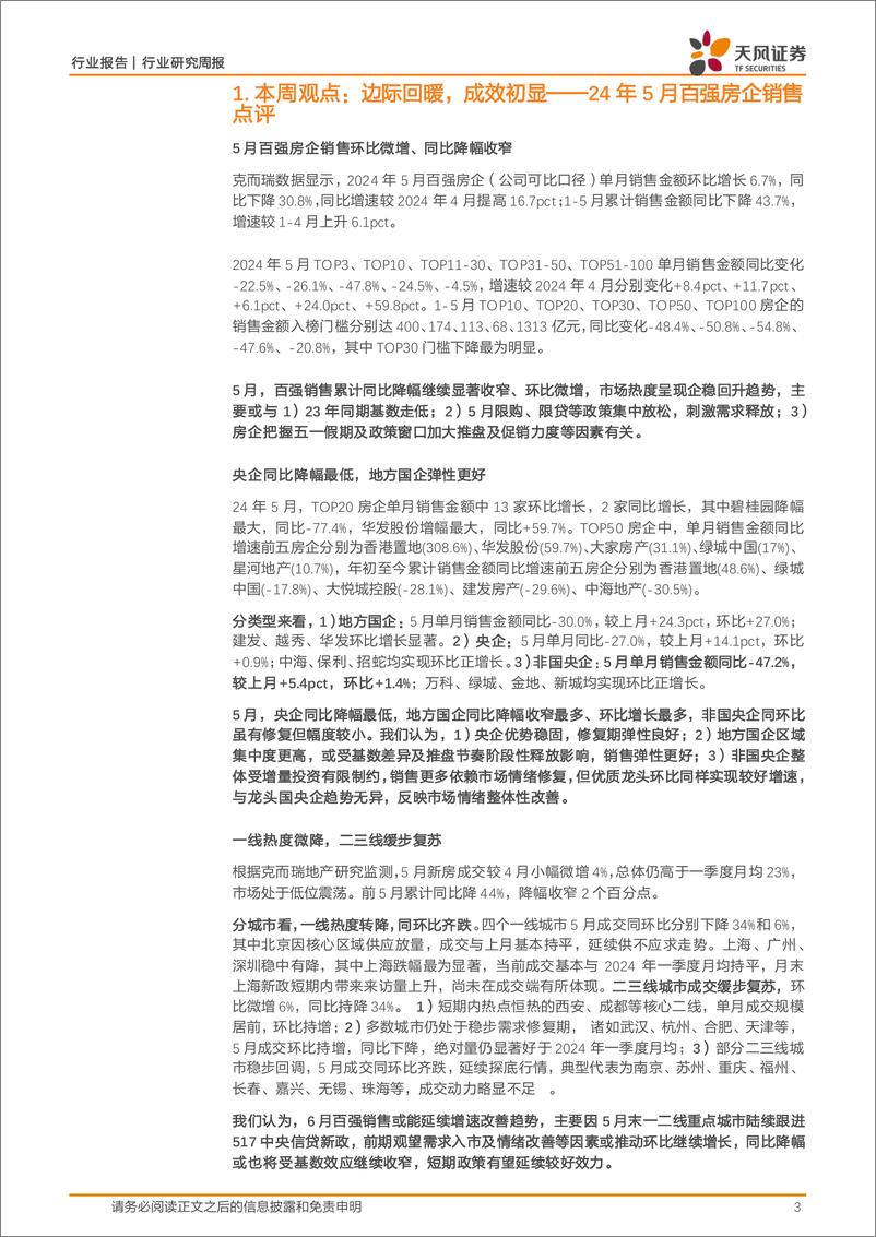 《房地产行业24年5月百强房企销售点评：边际回暖，成效初显-240602-天风证券-17页》 - 第3页预览图