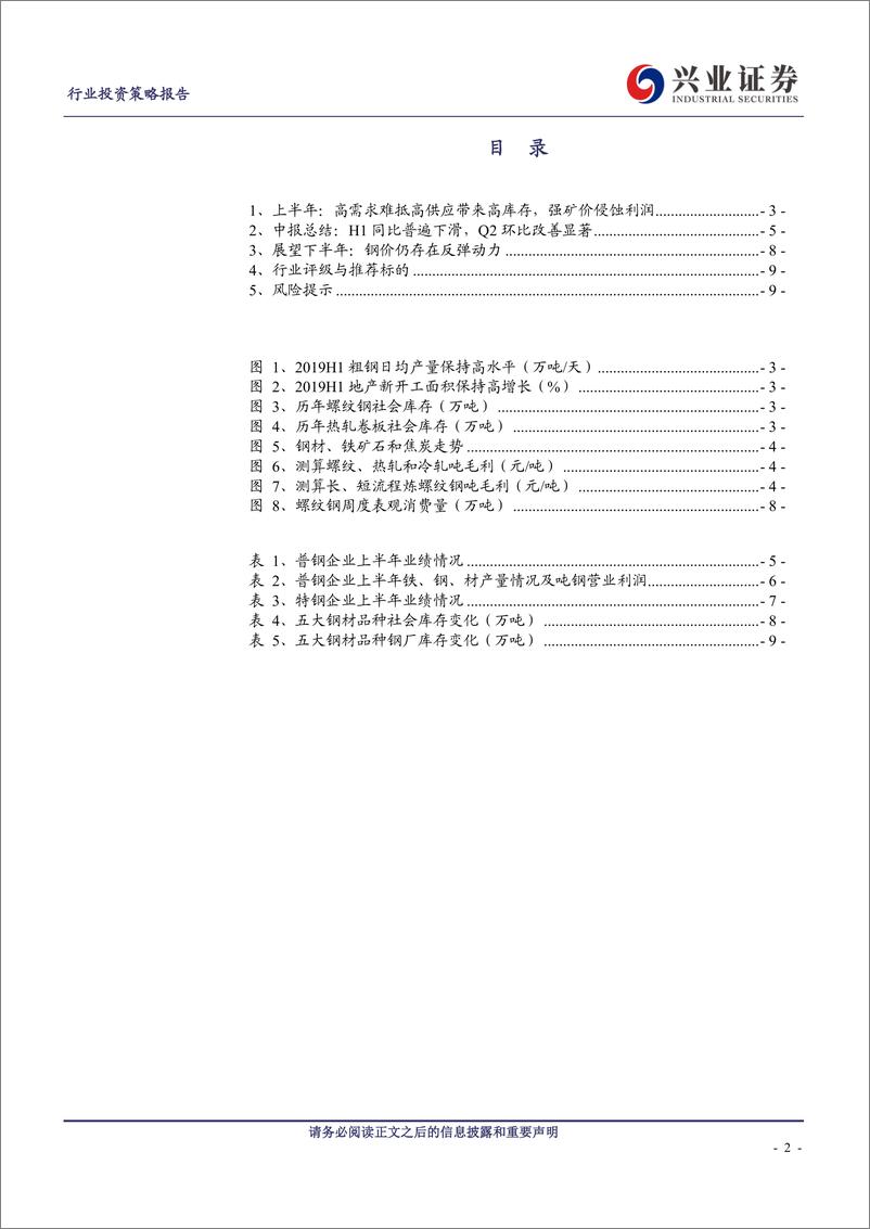 《钢铁行业2019中报总结：内生质优，韧性方显-20190901-兴业证券-10页》 - 第3页预览图