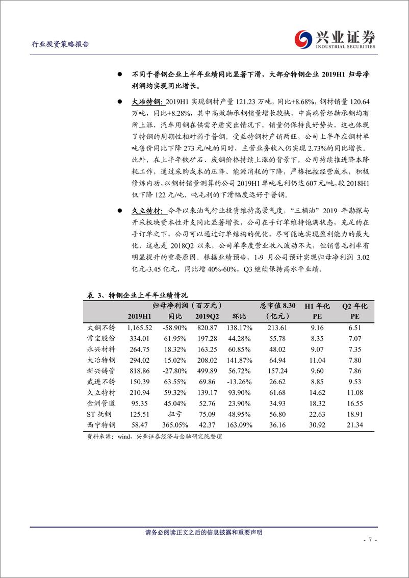 《钢铁行业2019中报总结：内生质优，韧性方显-20190901-兴业证券-10页》 - 第8页预览图