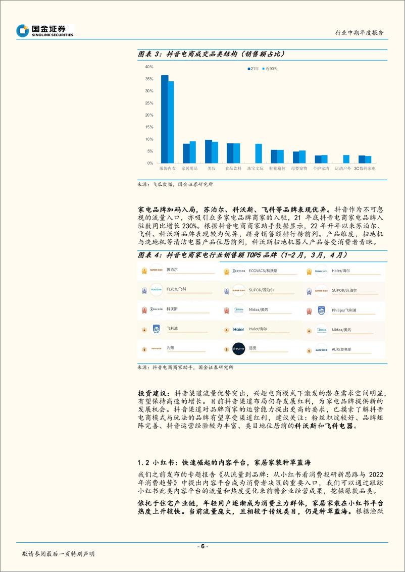 《家电行业2022年中期策略报告：精细化运营的第三消费时代，关注α的力量-20220612-国金证券-49页》 - 第7页预览图