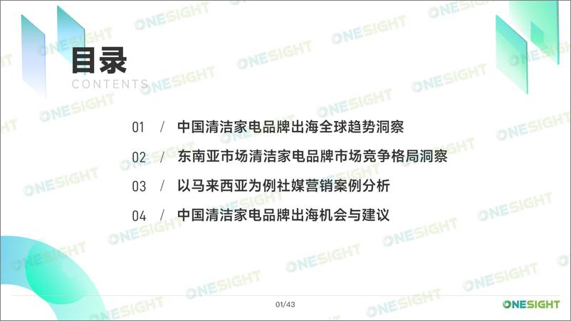 《2023清洁家电品牌出海市场营销趋势洞察报告-OneSight-45页》 - 第3页预览图