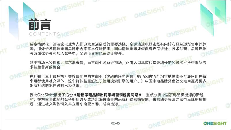 《2023清洁家电品牌出海市场营销趋势洞察报告-OneSight-45页》 - 第4页预览图