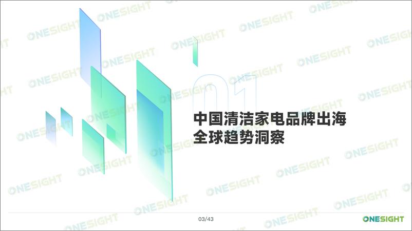 《2023清洁家电品牌出海市场营销趋势洞察报告-OneSight-45页》 - 第5页预览图