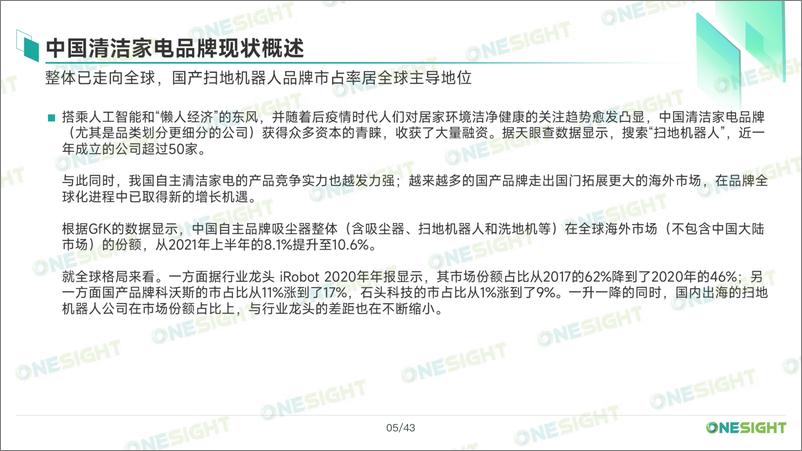 《2023清洁家电品牌出海市场营销趋势洞察报告-OneSight-45页》 - 第7页预览图