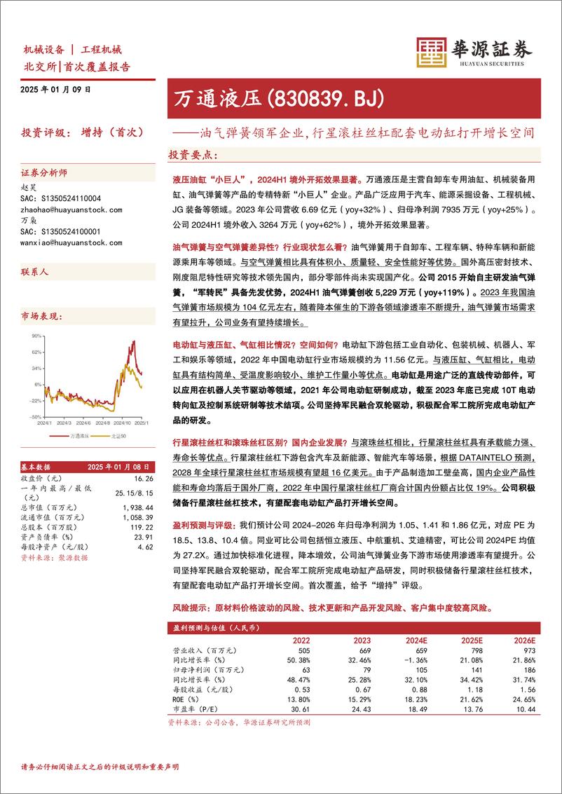 《万通液压(830839)油气弹簧领军企业，行星滚柱丝杠配套电动缸打开增长空间-250109-华源证券-39页》 - 第1页预览图