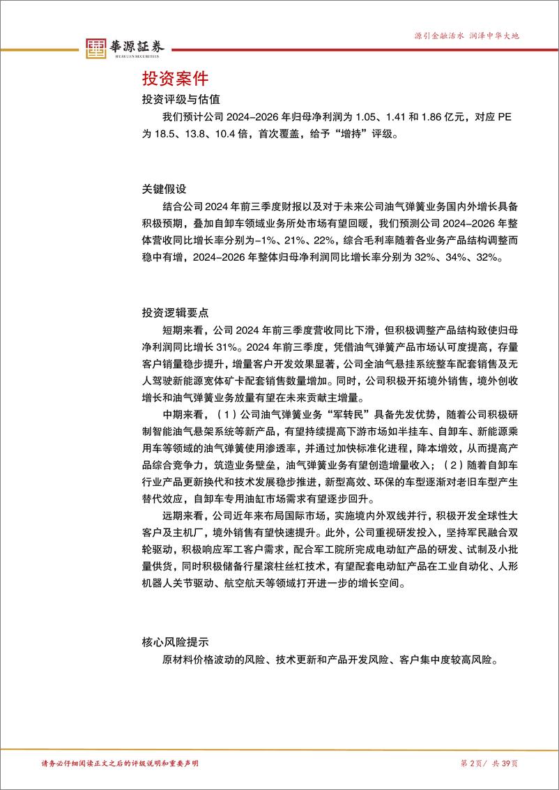 《万通液压(830839)油气弹簧领军企业，行星滚柱丝杠配套电动缸打开增长空间-250109-华源证券-39页》 - 第2页预览图