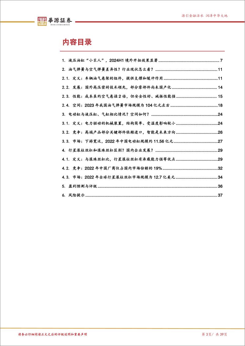 《万通液压(830839)油气弹簧领军企业，行星滚柱丝杠配套电动缸打开增长空间-250109-华源证券-39页》 - 第3页预览图