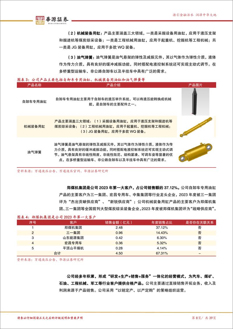 《万通液压(830839)油气弹簧领军企业，行星滚柱丝杠配套电动缸打开增长空间-250109-华源证券-39页》 - 第8页预览图