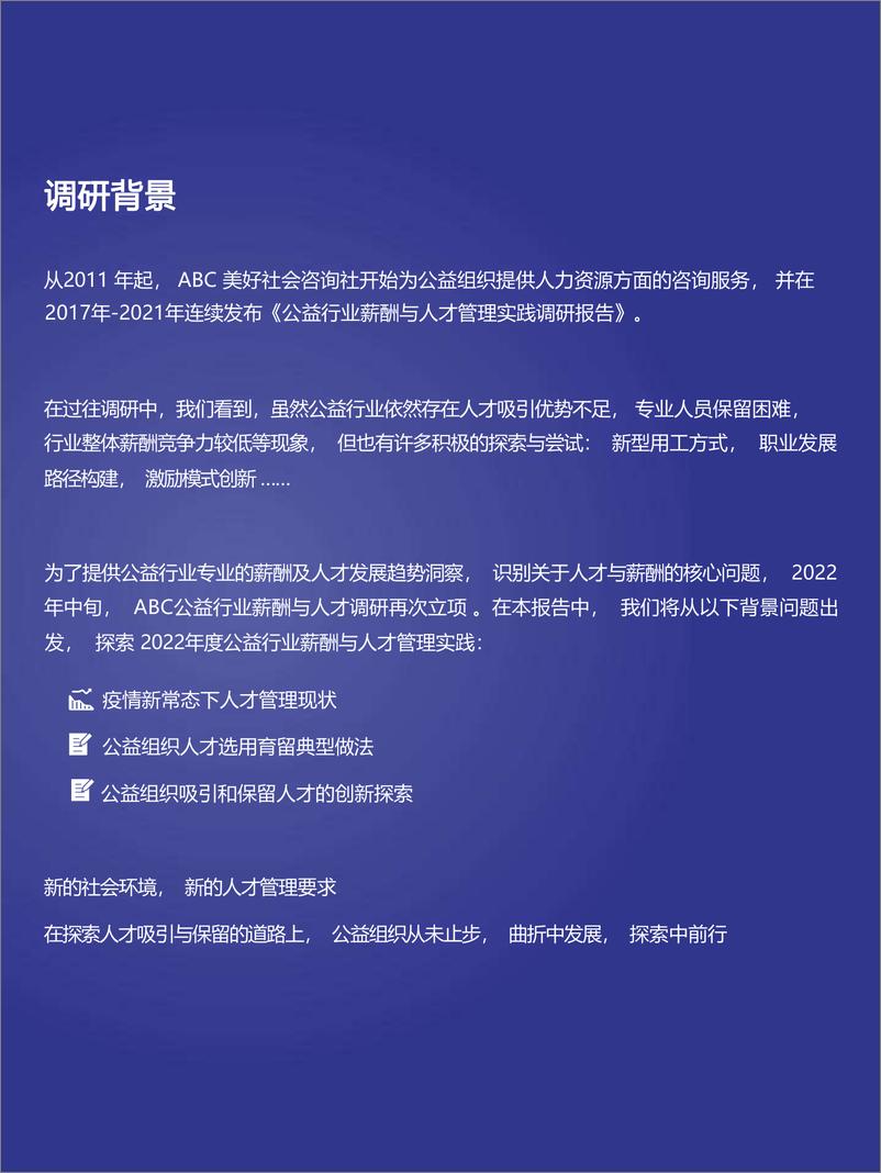 《2022年度公益行业薪酬与人才实践调研政策报告-2023.03-26页》 - 第3页预览图