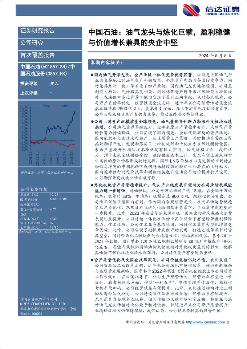 《信达证券-中国石油-601857-首次覆盖报告：油气龙头与炼化巨擘，盈利稳健与价值增长兼具的央企中坚》 - 第2页预览图