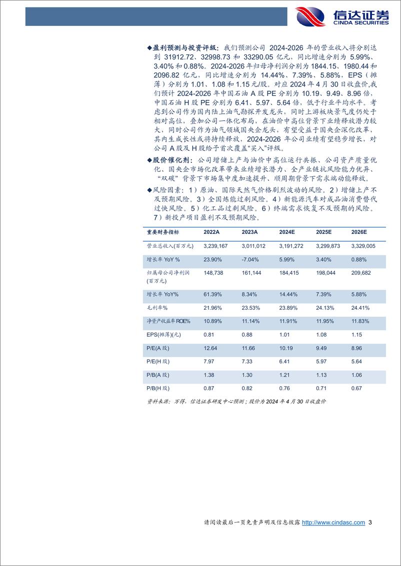 《信达证券-中国石油-601857-首次覆盖报告：油气龙头与炼化巨擘，盈利稳健与价值增长兼具的央企中坚》 - 第3页预览图