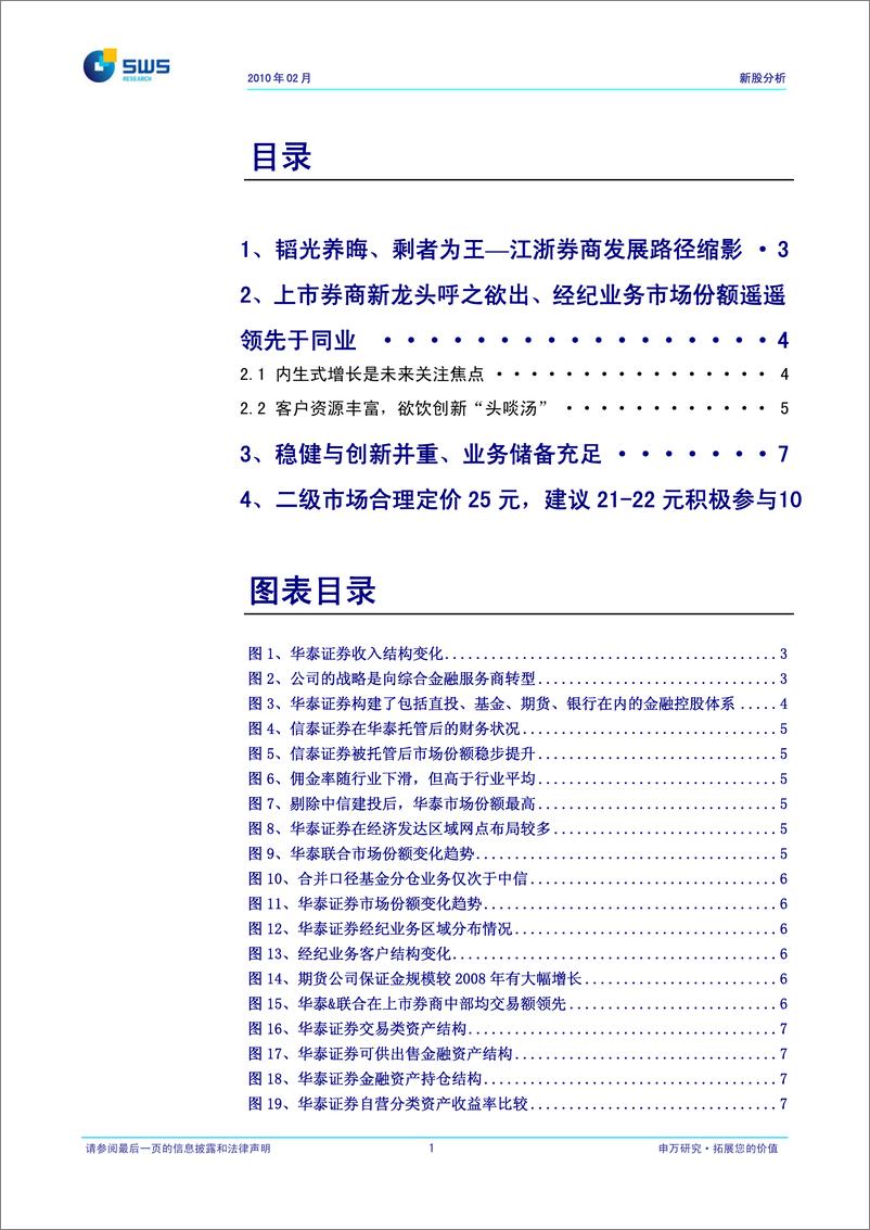 《华泰证券（申银万国）-深度报告--韬光养晦、剩者为王，合理定价25元-100226》 - 第2页预览图