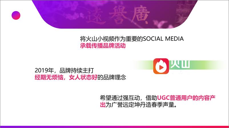 《2019广誉远定坤丹&火山小视频营销方案》 - 第2页预览图