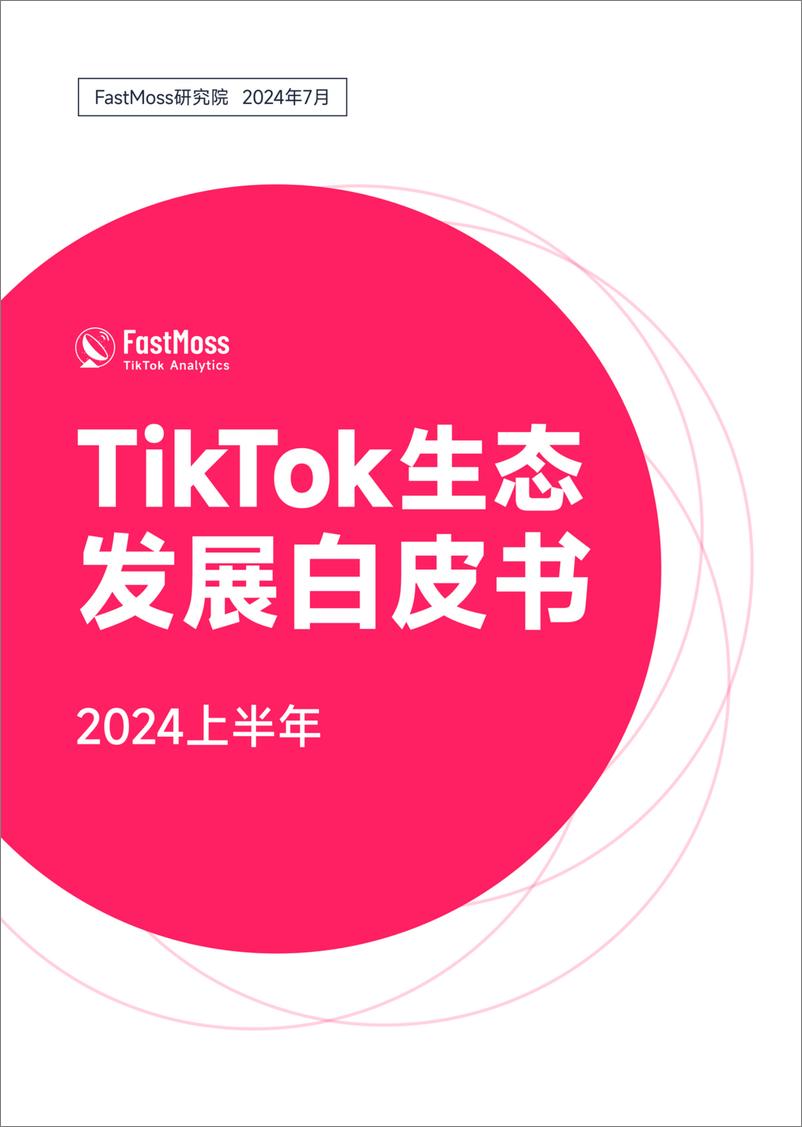 《2024上半年TikTok生态发展白皮书》 - 第1页预览图